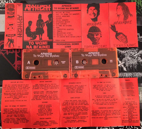 Άρνηση: Το Ψωμί Να Βγαίνει cassette