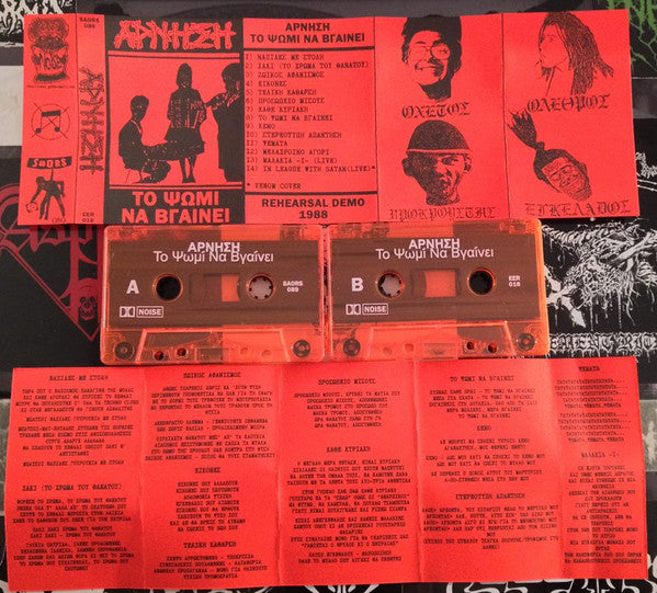 Άρνηση: Το Ψωμί Να Βγαίνει cassette
