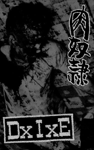 肉奴隷 / DxIxE: Split Tape 2023 cassette
