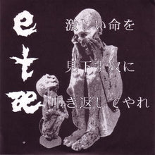 etæ: 激しい命を見下す奴に叩き返してやれ 7"