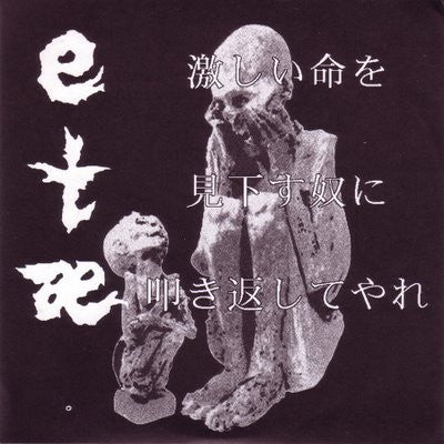 etæ: 激しい命を見下す奴に叩き返してやれ 7