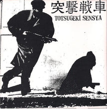Fudge (11) / 突撃戦車 Totsugeki Sensya: No Racism, No War / 突撃戦車 Totsugeki Sensya 7"
