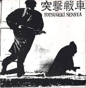 Fudge / 突撃戦車 Totsugeki Sensya: Split 7"