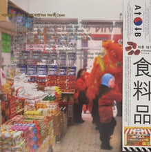 식료품groceries: 슈​퍼​마​켓​Yes! We​’​re Open 12"