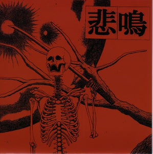 悲鳴 (Himei): S/T 7"
