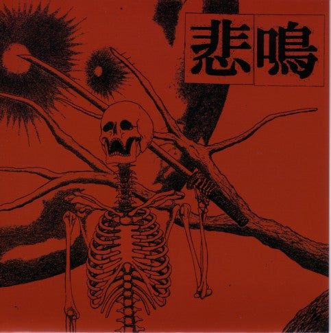悲鳴 (Himei): S/T 7