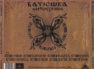 Батюшка: Литоургиiа CD