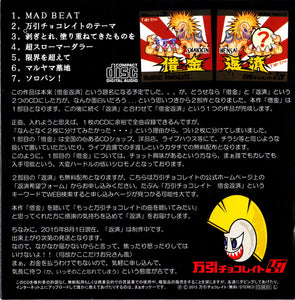 Manbiki Chocolate: 借金 CD