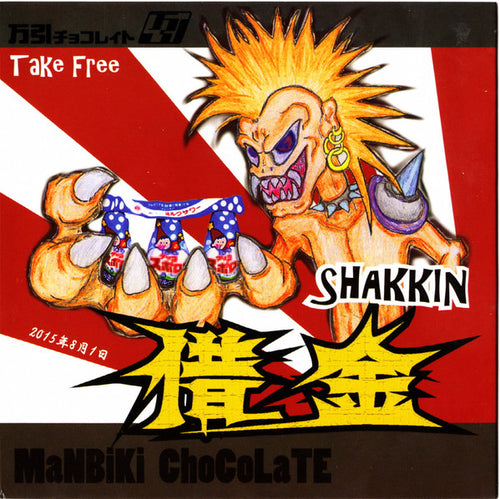 Manbiki Chocolate: 借金 CD