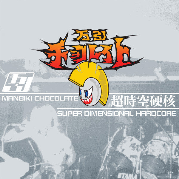 Manbiki Chocolate: Super Dimensional Hardcore = 超時空硬核 12