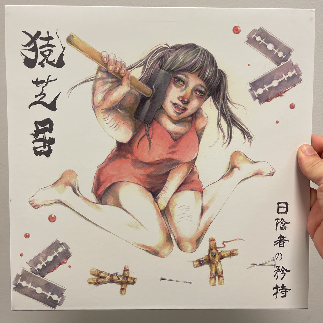 Sarushibai: 何々の螺旋 12