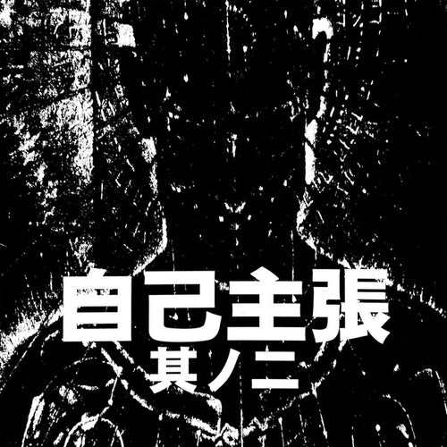 Various: 自己主張 其ノ二 CD