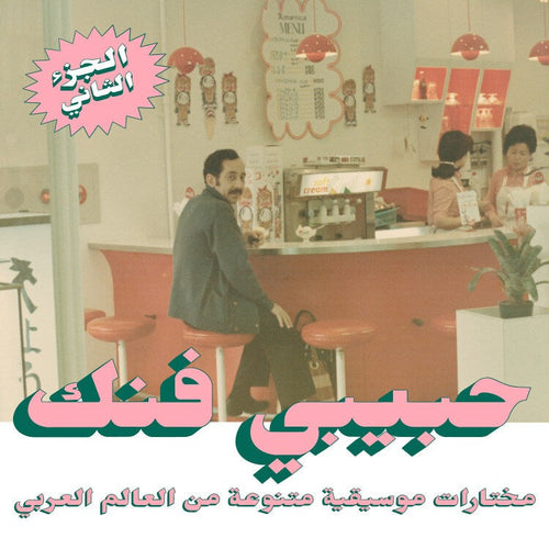 Various: Habibi Funk: An Eclectic Selection from the Arab World (Part 2) 2x12
